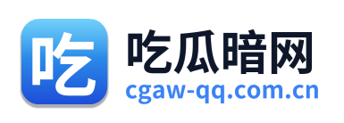 吃瓜暗网
